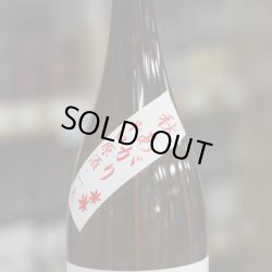 画像1: 仙介 特別純米 秋あがり 1.8L