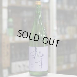 画像2: 純青 辨慶 生酛特別純米 1.8L