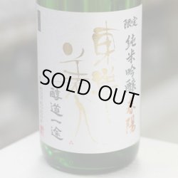 画像1: 東洋美人 限定純米吟醸 醇道一途 春陽 1.8L