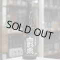 奥播磨 白影泉 1BY  山廃純米山田錦五割五分磨き 1.8L