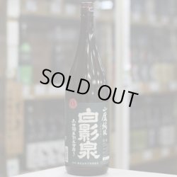 画像1: 奥播磨 白影泉 1BY  山廃純米山田錦五割五分磨き 1.8L