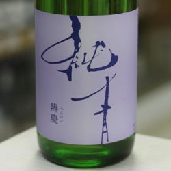 画像1: 純青 辨慶 生酛特別純米 1.8L