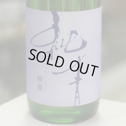 画像1: 純青 辨慶 生酛特別純米 1.8L