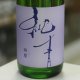 純青 辨慶 生酛特別純米 1.8L