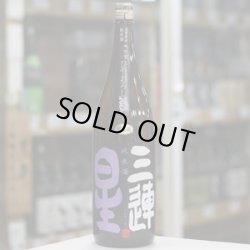 画像2: 三連星 純米酒(黒)瓶火入れ ひやおろし 1.8L