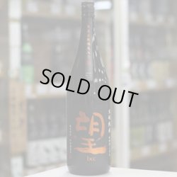 画像2: 望 生酛純米秋田酒こまち 無濾過瓶燗火入れ 1.8L