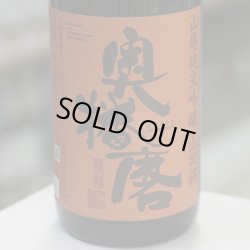 画像2: 奥播磨 山廃純米吟醸 山田錦 1.8L