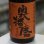 画像2: 奥播磨 山廃純米吟醸 山田錦 1.8L (2)