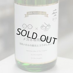 画像2: メガネ専用富久長 1.8L