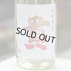 画像1: 貴 特別純米 ふかまり 1.8L