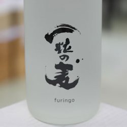 画像2: 25°一粒の麦 furingo 1.8L