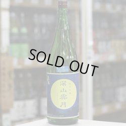 画像3: 奥播磨 純米吟醸 深山霽月 生 4BY 1.8L