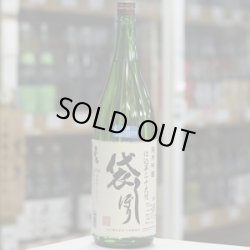 画像1: 奥播磨 純米吟醸 袋しぼり仕込第二十九號 生 4BY 1.8L