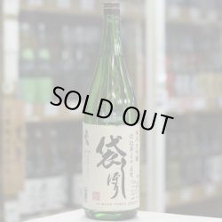 画像1: 奥播磨 純米大吟醸 袋しぼり仕込第三十五號 生 1.8L