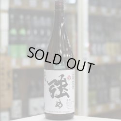 画像2: 奥播磨 山廃純米 強め 生 1.8L