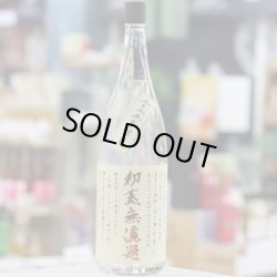 画像1: 25°初蒸無濾過吉兆宝山　1.8L