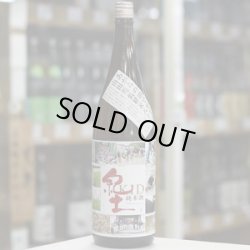 画像2: 紀土 純米酒 あがらの田で育てた山田錦低精米八十％ 1.8L