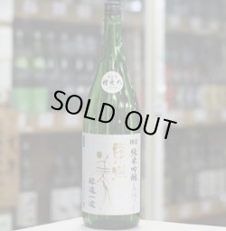 画像2: 東洋美人 限定純米吟醸 醇道一途 直汲み生 1.8L