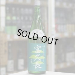 画像2: 富久長 八反草 純米 初しぼり 生酒 1.8L