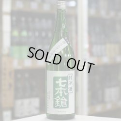 画像2: 七本鎗 純米 玉栄 搾りたて生原酒 1.8L