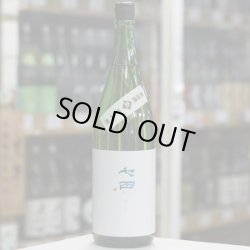 画像1: 七田　純米吟醸雄山錦　無濾過生原酒　1.8L