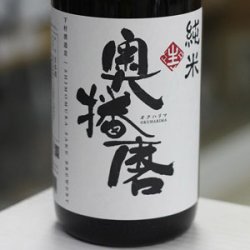 画像2: 奥播磨 純米 生 1.8Ｌ