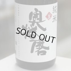 画像2: 奥播磨 純米 生 1.8Ｌ