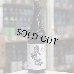 画像3: 奥播磨 純米 生 1.8Ｌ