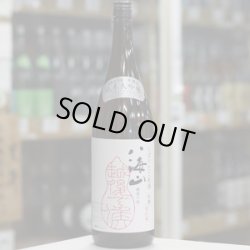 画像2: 八海山 純米大吟醸しぼりたて原酒 越後で候 1.8L