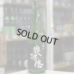 画像1: 奥播磨　純米吟醸　超辛　黒ラベル　1.8L
