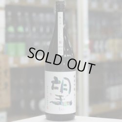 画像2: 望 純米吟醸 夢ささら 初しぼり 無濾過生原酒 1.8L