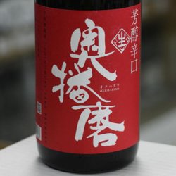画像1: 奥播磨　純米吟醸　芳醇辛口　生　1.8L