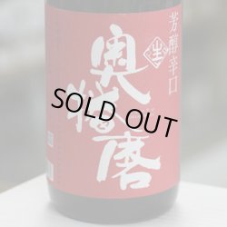 画像1: 奥播磨　純米吟醸　芳醇辛口　生　1.8L