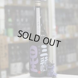 画像2: 三連星　純米酒（黒）直汲み　1.8L