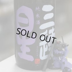 画像1: 三連星　純米酒（黒）直汲み　1.8L