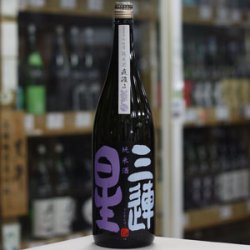 画像3: 三連星　純米酒（黒）直汲み　1.8L