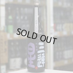 画像3: 三連星　純米酒（黒）直汲み　1.8L