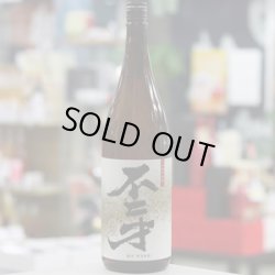 画像1: 25°不二才　1.8L