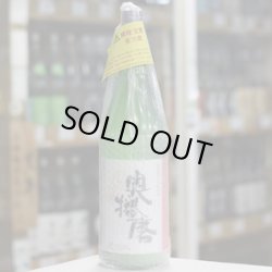 画像1: 奥播磨 純米 活性すくい汲み にごり生酒 1.8Ｌ