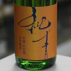 画像2: 純青 山田錦 生酛純米 木桶仕込 五年熟成 刻の流れに身をまかせ 1.8L