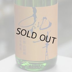 画像2: 純青 山田錦 生酛純米 木桶仕込 五年熟成 刻の流れに身をまかせ 1.8L