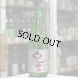 画像1: 紀土 純米吟醸 しぼりたて 1.8L