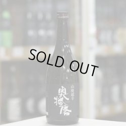 画像1: 奥播磨 山廃純米吟醸 超辛 黒ラベル 720ml