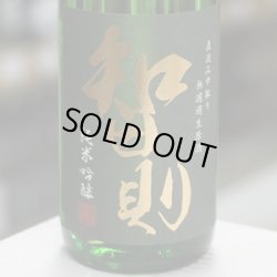 画像2: 智則　純米吟醸佐香錦　直汲み中取り無濾過生原酒　1.8L