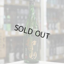 画像3: 智則　純米吟醸佐香錦　直汲み中取り無濾過生原酒　1.8L