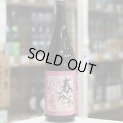 画像2: 奥播磨 山廃純米吟醸 超辛 黒ラベル 生 1.8L