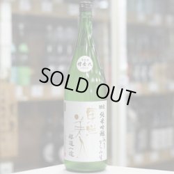 画像2: 東洋美人 限定純米吟醸 醇道一途 おりがらみ生 1.8L