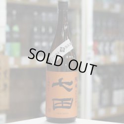 画像2: 七田 純米 七割五分磨き雄町 無濾過生原酒 1.8L