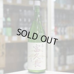 画像2: 富久長 純米吟醸 春 うすにごり 生酒 1.8L