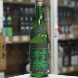 画像1: 村祐　常盤緑　亀口取り　無濾過生原酒　1.8Ｌ